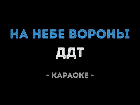 ДДТ - На небе вороны