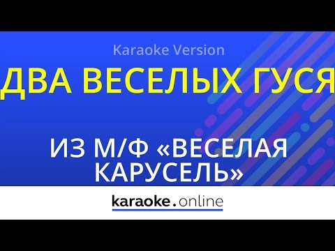 Из мультфильма Веселая карусель - Два веселых гуся