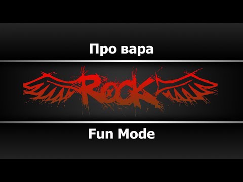 Fun Mode - Про вара