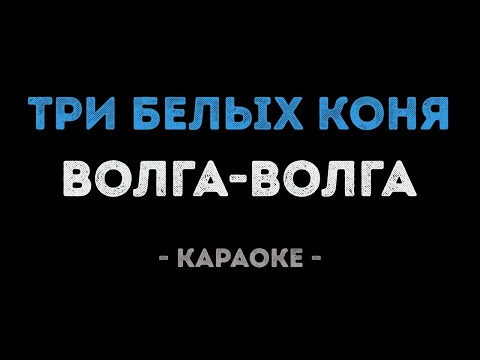 Волга-Волга - Три белых коня