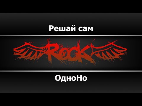 ОдноНо - Решай сам