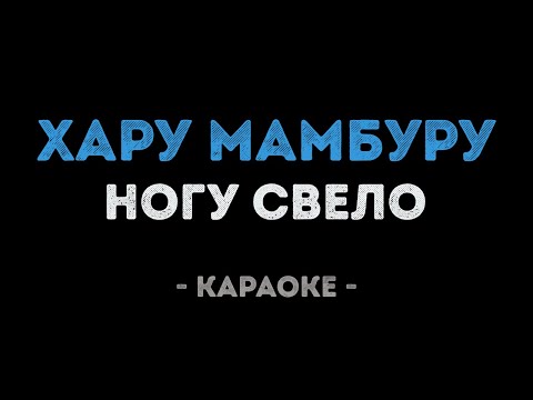 Ногу Свело - Хару Мамбуру