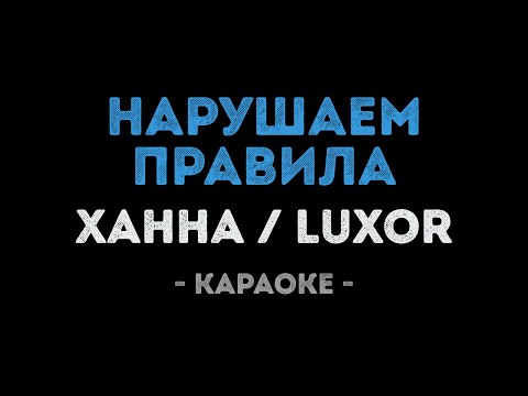 Ханна и Luxor - Нарушаем правила