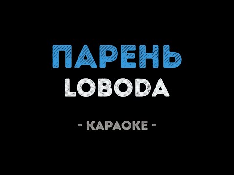 LOBODA - Парень