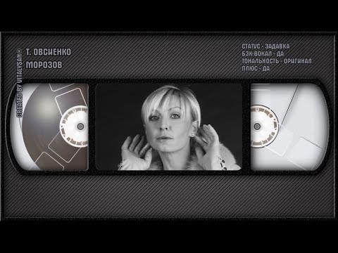 Татьяна Овсиенко - Морозов