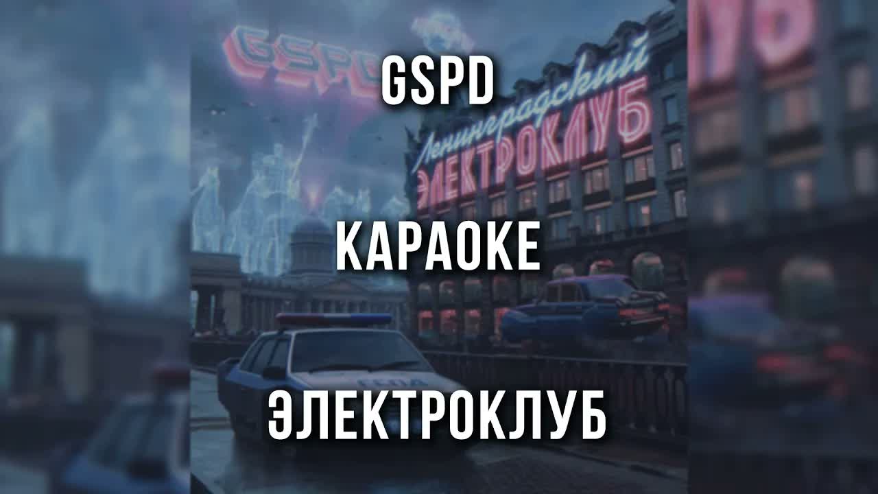GSPD - ЭЛЕКТРОКЛУБ