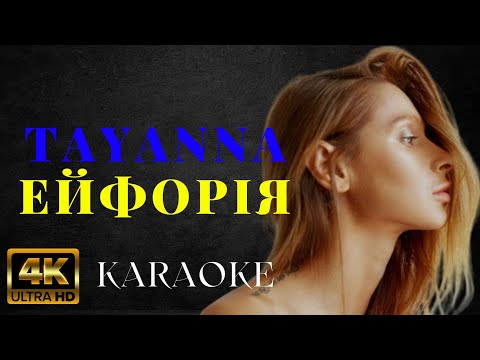 TAYANNA - Ейфорія