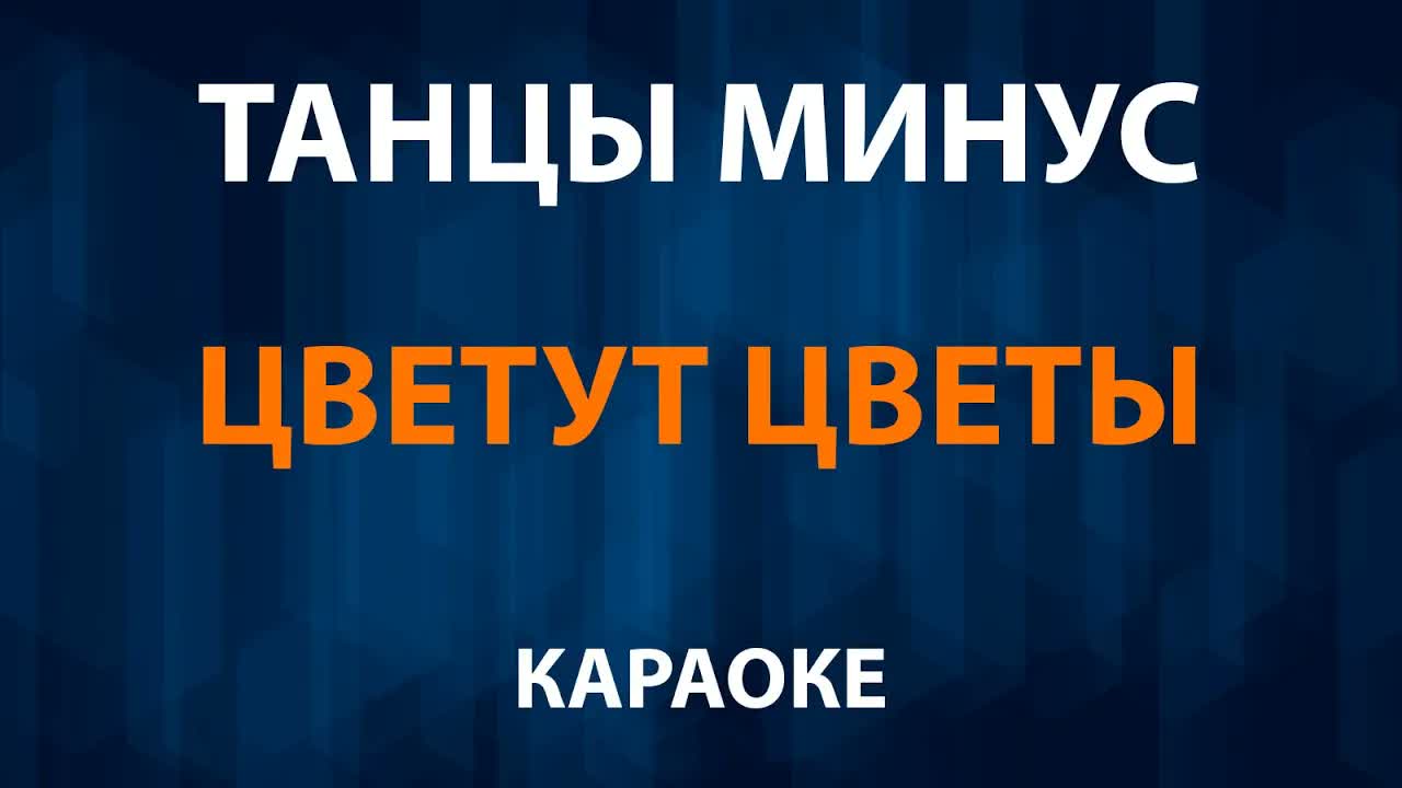 Танцы Минус - Цветут цветы