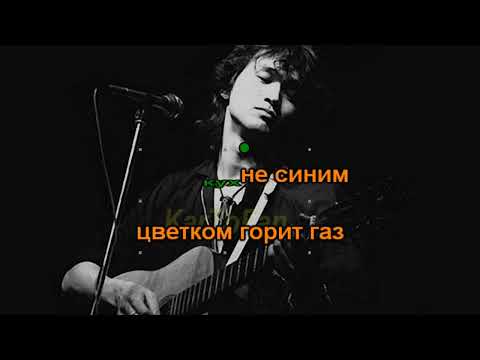 Кино (Виктор Цой) - Хочу перемен
