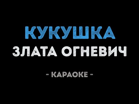 Злата Огневич - Кукушка