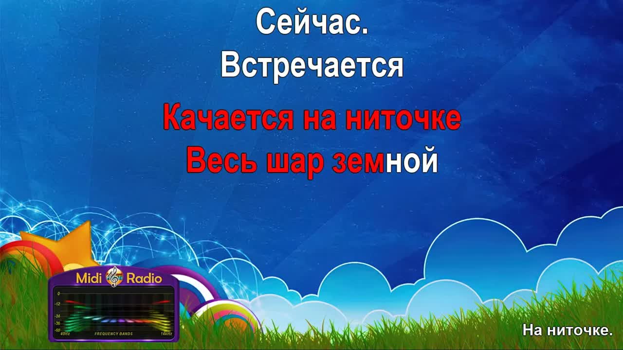 На ниточке