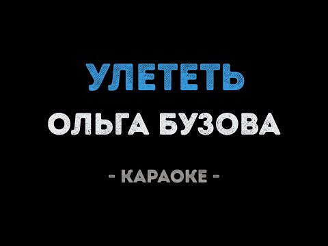 Ольга Бузова - Улететь