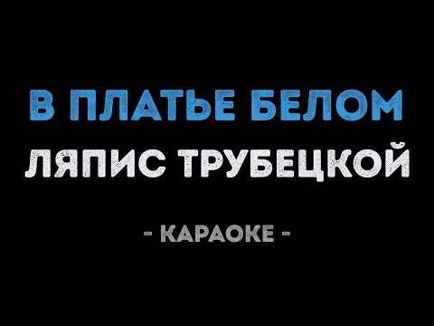 Ляпис Трубецкой - В платье белом