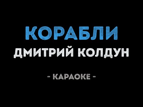 Дмитрий Колдун - Корабли