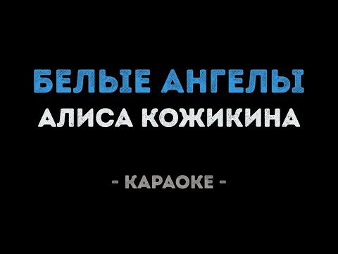 Алиса Кожикина - Белые ангелы