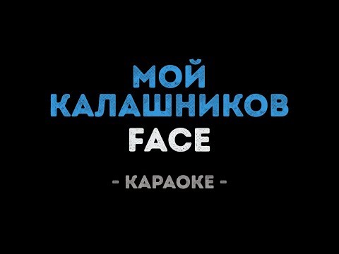 FACE - МОЙ КАЛАШНИКОВ