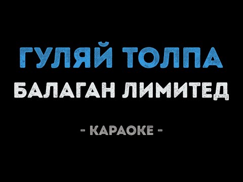 Балаган Лимитед - Гуляй толпа