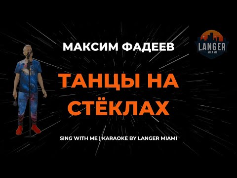 Максим Фадеев - Танцы На Стёклах