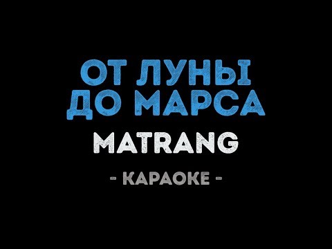 MATRANG - от Луны до Марса