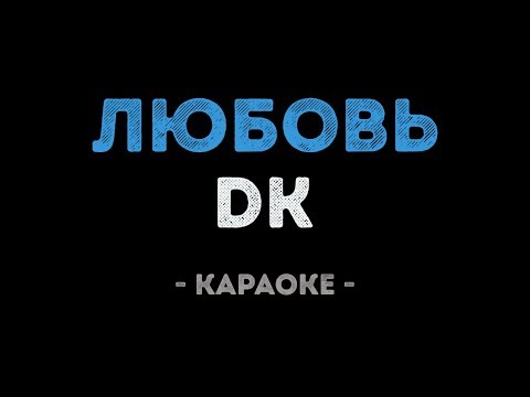 DK - Любовь