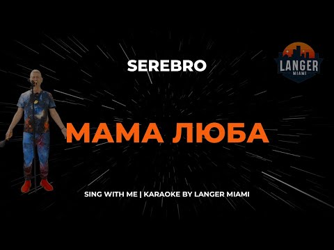 Serebro - Мама Люба
