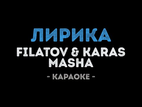 FILATOV & KARAS feat.  Masha - Лирика