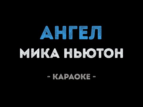Мика Ньютон - Ангел