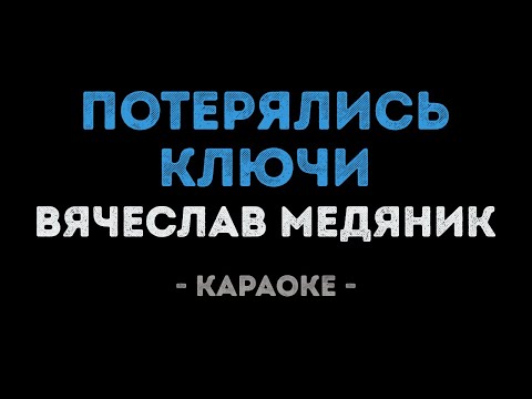 Вячеслав Медяник - Потерялись ключи