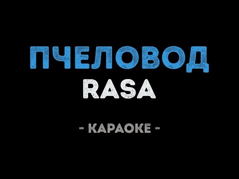 RASA - Пчеловод