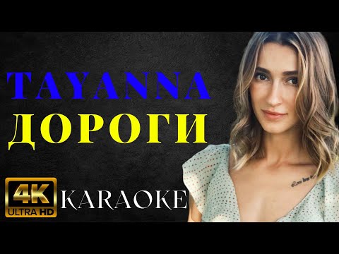 TAYANNA - ДОРОГИ