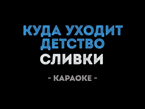 Сливки - Куда уходит детство