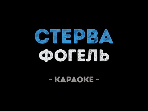 ФОГЕЛЬ - Стерва
