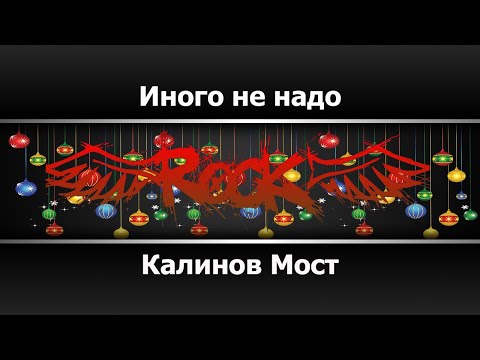 Калинов Мост - Иного не надо