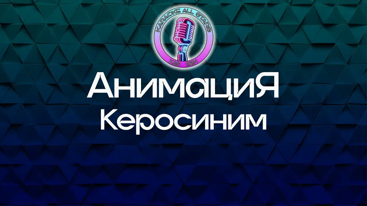 АнимациЯ - Керосиним