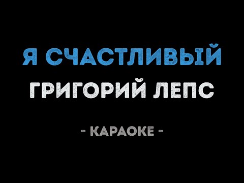Григорий Лепс - Я счастливый