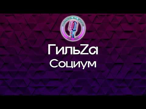 ГильZа - Социум