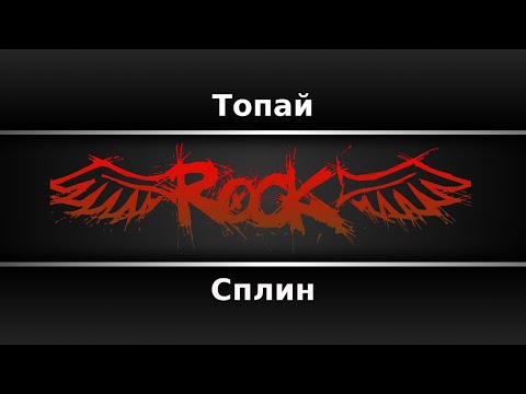 Сплин - Топай