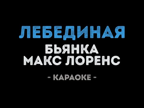 Бьянка и Макс Лоренс - Лебединая