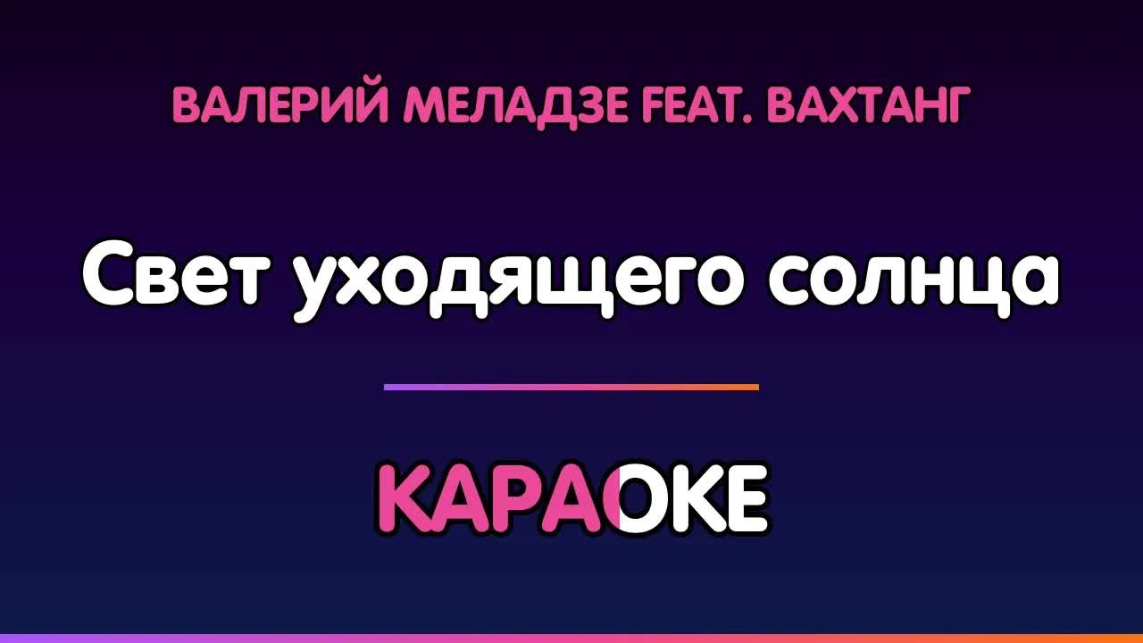 Валерий Меладзе feat.  Вахтанг - Свет уходящего солнца