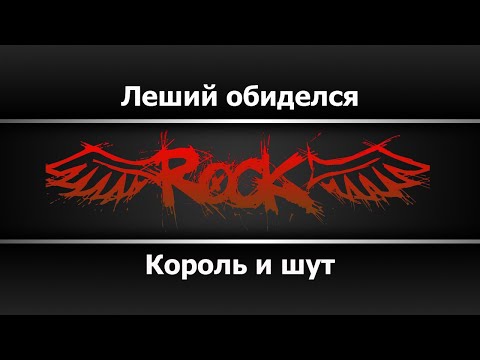 Король и шут - Леший обиделся
