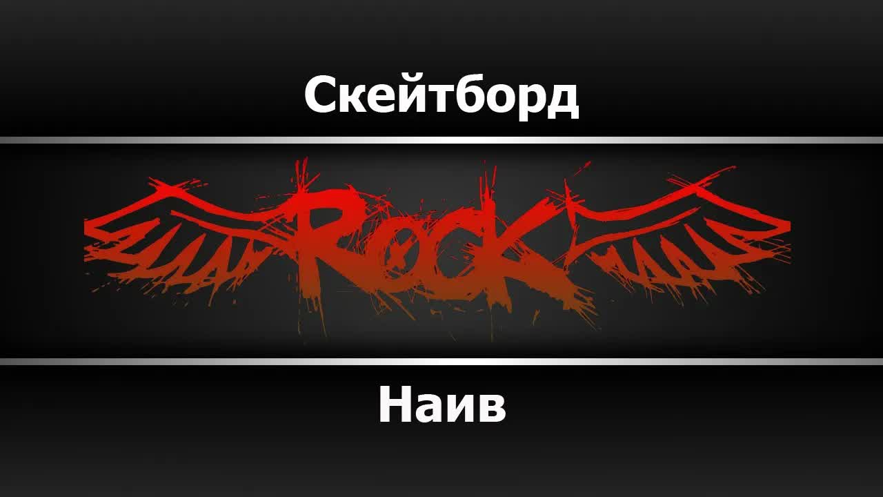 Наив - Скейтборд