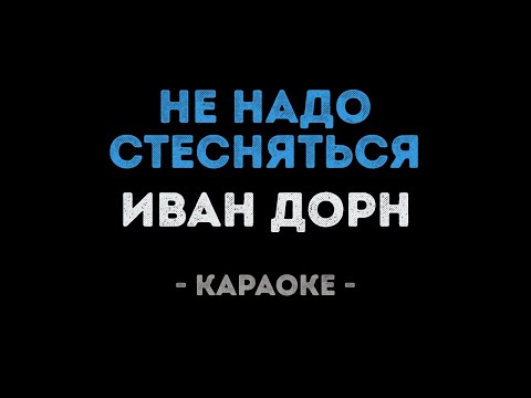 Иван Дорн - Стыцамэн