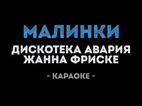 Дискотека Авария и Жанна Фриске - Малинки