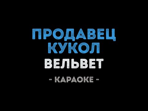 Вельвет - Продавец кукол