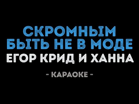 Ханна и Егор Крид - Скромным быть не в моде