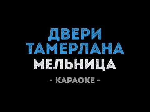 Мельница - Двери Тамерлана