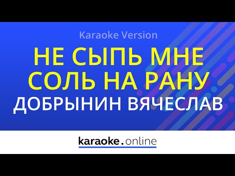 Вячеслав Добрынин - Не сыпь мне соль на рану