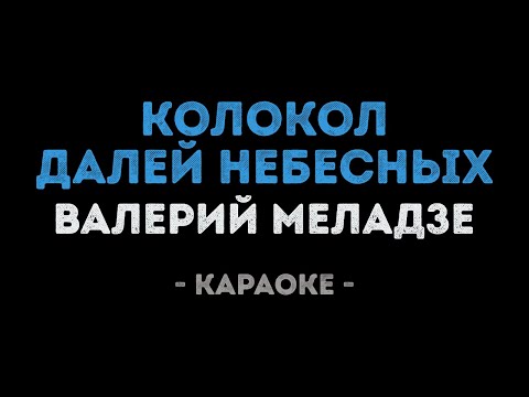 Валерий Меладзе - Колокол далей небесных