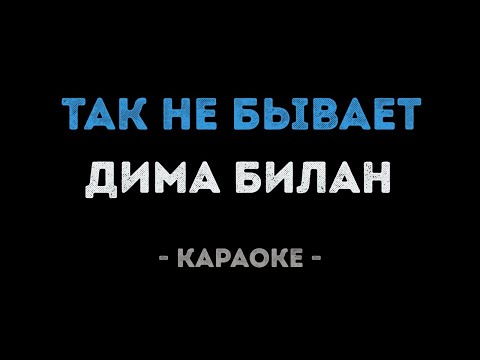 Дима Билан - Так не бывает