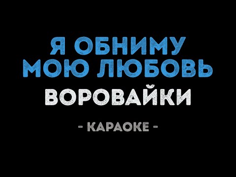 Воровайки - Я обниму мою любовь